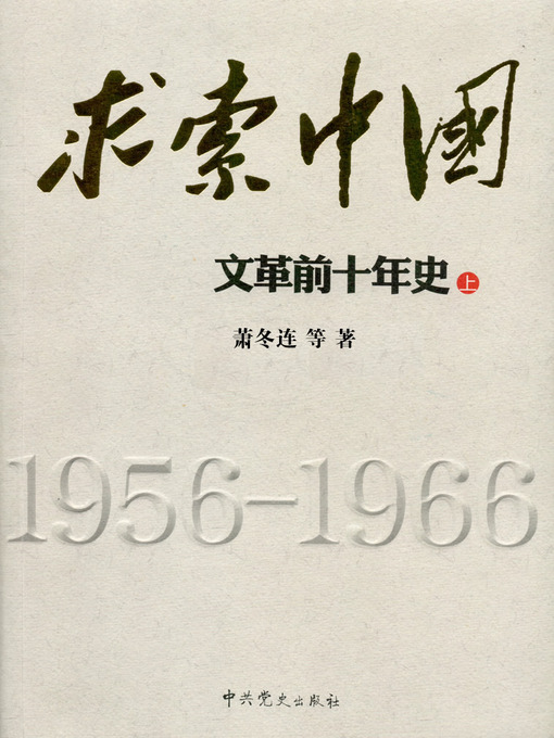 Title details for 求索中国：文革前十年史 （上册）(Chinese History: The First Decade of the Cultural Revolution, Volume 1) (Chinese Edition) by Xiao DongLian - Wait list